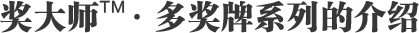 多獎(jiǎng)牌酒莊簡(jiǎn)介