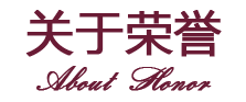 榮譽授勛
